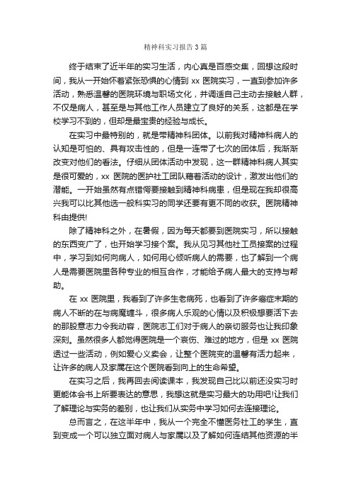 精神科实习报告3篇_实习报告_