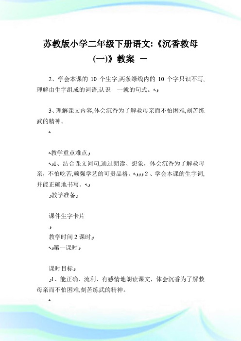 苏教版小学二年级下册语文《沉香救母(一)》教案.doc