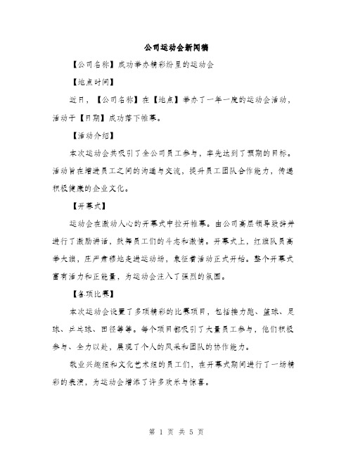 公司运动会新闻稿（2篇）