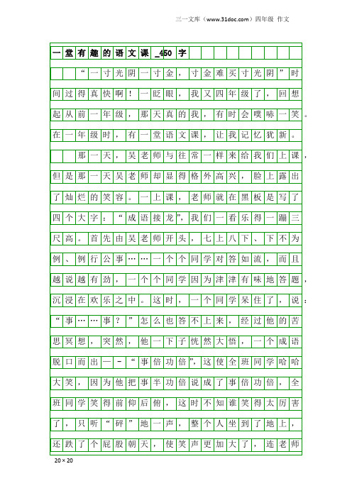 四年级作文：一堂有趣的语文课_450字