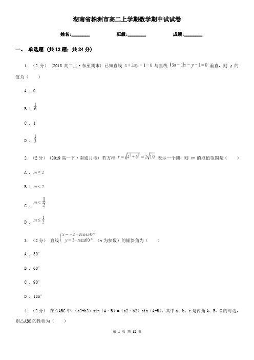 湖南省株洲市高二上学期数学期中试试卷