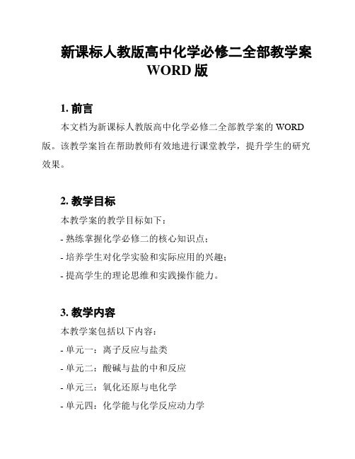 新课标人教版高中化学必修二全部教学案WORD版