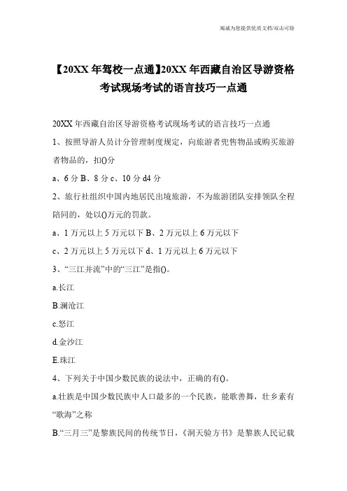 【20XX年驾校一点通】20XX年西藏自治区导游资格考试现场考试的语言技巧一点通