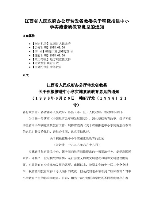 江西省人民政府办公厅转发省教委关于积极推进中小学实施素质教育意见的通知