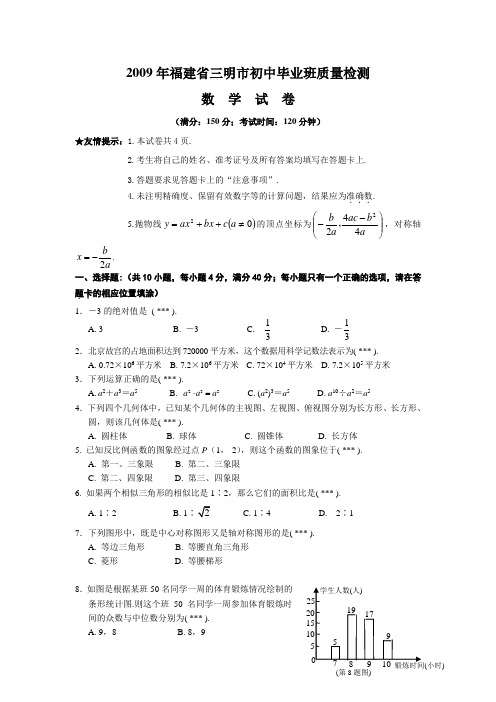 2009年福建省三明市初中毕业暨高级中等学校招生统一考试数学试题(附答案)