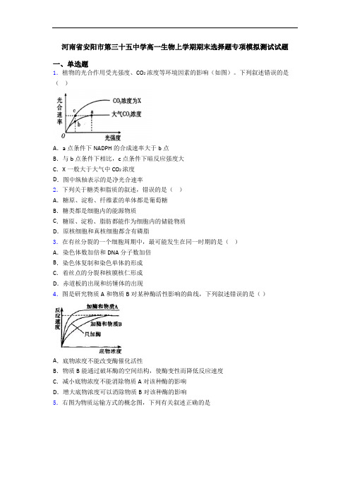 河南省安阳市第三十五中学高一生物上学期期末选择题专项模拟测试试题