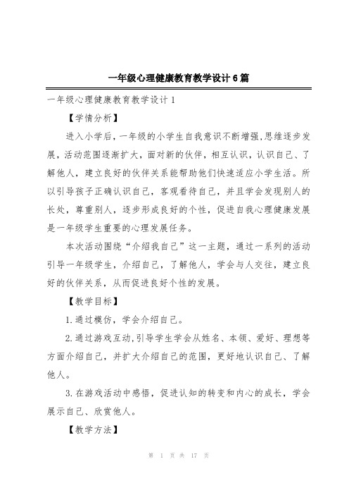 一年级心理健康教育教学设计6篇