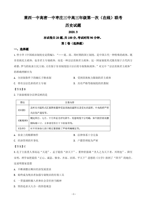 2020届山东省莱西一中、高密一中、枣庄三中高三第一次(在线)联考历史试题(PDF版)