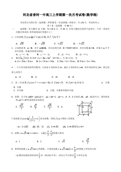 河北省香河一中高三上学期第一次月考试卷(数学理).doc