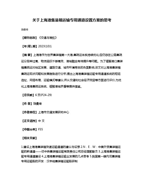 关于上海港集装箱运输专用通道设置方案的思考