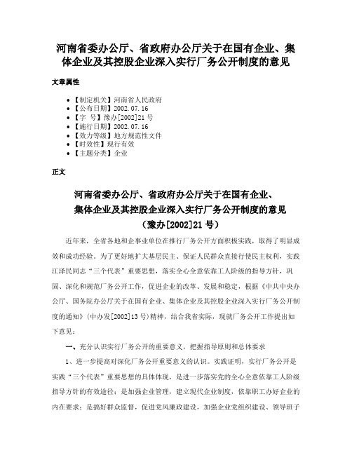 河南省委办公厅、省政府办公厅关于在国有企业、集体企业及其控股企业深入实行厂务公开制度的意见