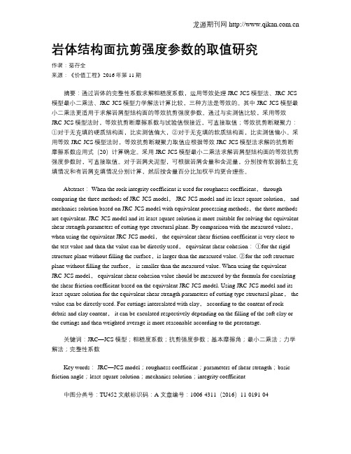 岩体结构面抗剪强度参数的取值研究