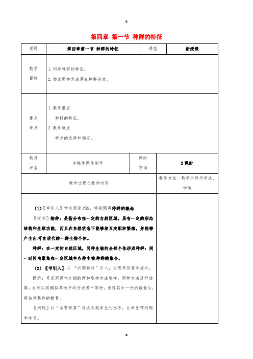 高中生物 第4章 第1节《种群的特征》教案 新人教版必修3