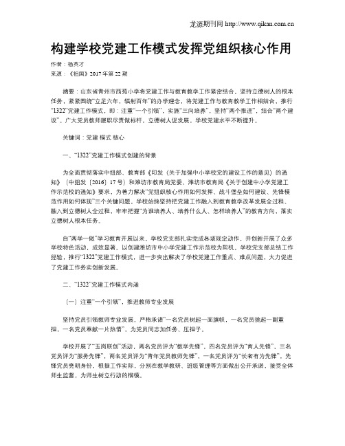 构建学校党建工作模式发挥党组织核心作用
