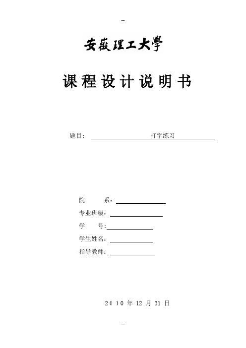 汇编语言打字练习程序课程设计报告