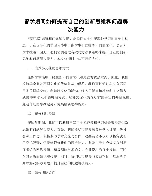 留学期间如何提高自己的创新思维和问题解决能力