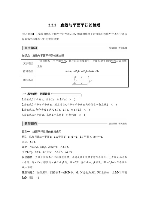 2020届高中数学分册同步讲义(必修2) 第2章  2.2.3  直线与平面平行的性质