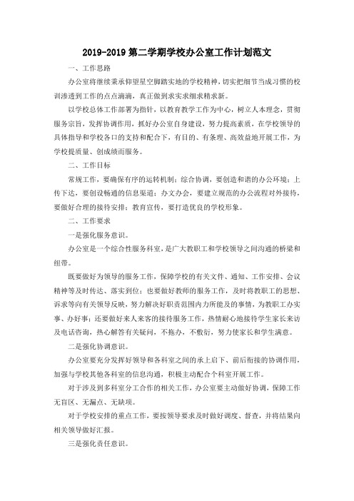 最新-2019-2019第二学期学校办公室工作计划范文 精品