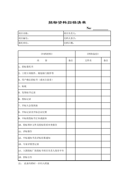 招标资料归档清单