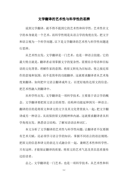 文学翻译的艺术性与科学性的思辨