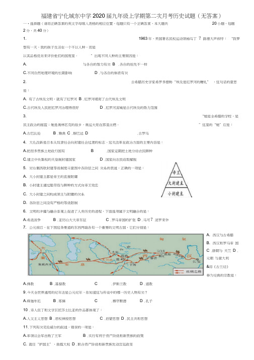 福建省宁化城东中学2020届九年级历史上学期第二次月考试题(无答案)