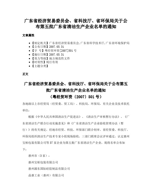 广东省经济贸易委员会、省科技厅、省环保局关于公布第五批广东省清洁生产企业名单的通知