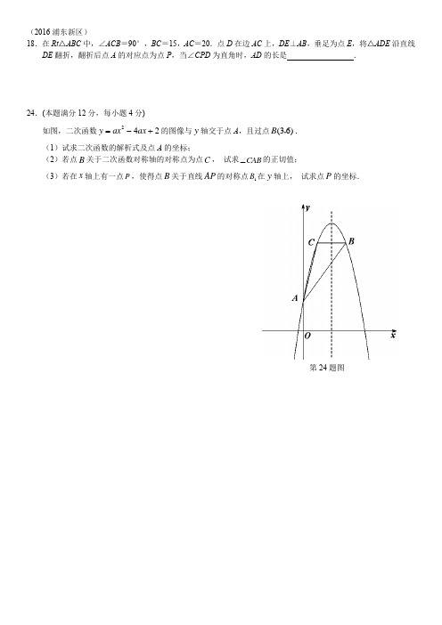 2016年上海市所有区初三数学二模压轴题18、24、25集合