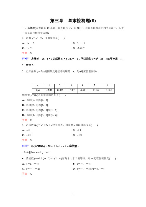 2019-2020学年人教A版数学必修一作业：第三章章末检测题B