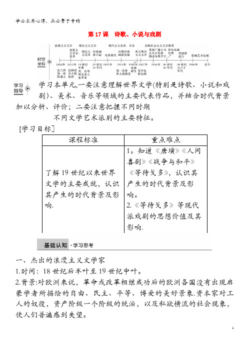 2018-2019学年高中历史第四单元19世纪以来的世界文化第17课诗歌、小说与戏剧学案3