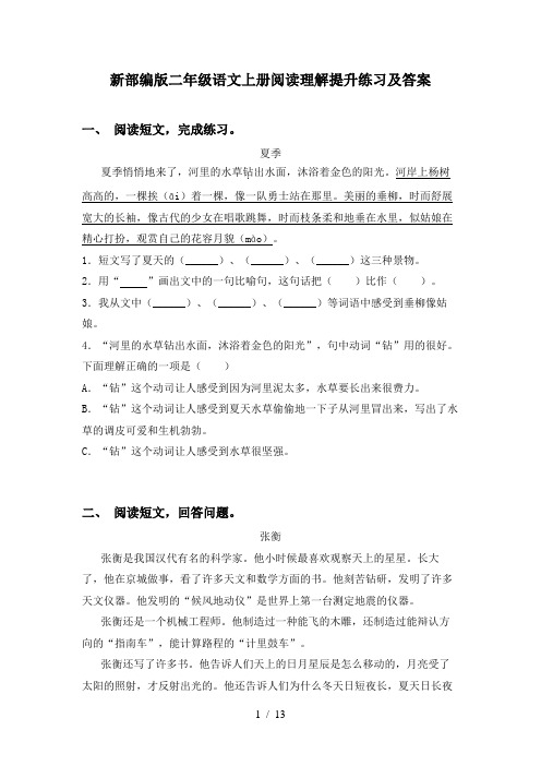 新部编版二年级语文上册阅读理解提升练习及答案