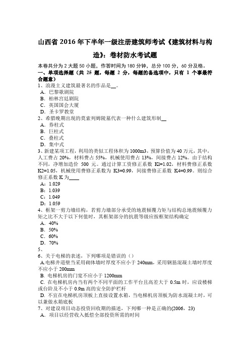 山西省2016年下半年一级注册建筑师考试《建筑材料与构造》：卷材防水考试题