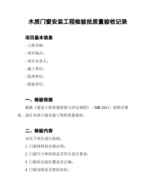 木质门窗安装工程检验批质量验收记录