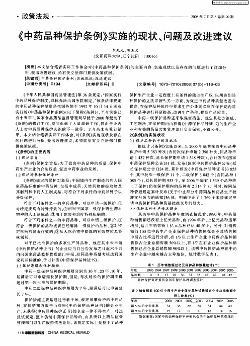 《中药品种保护条例》实施的现状、问题及改进建议