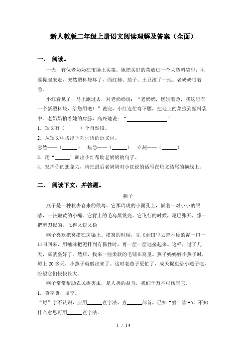 新人教版二年级上册语文阅读理解及答案(全面)