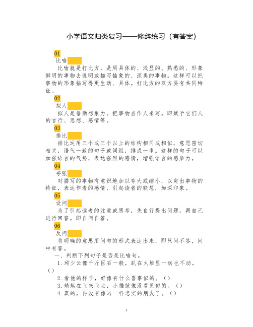 小学语文归类复习——修辞练习(有答案)