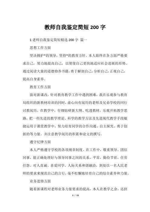 教师自我鉴定简短200字