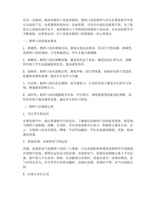 教师口语观察心得体会范文