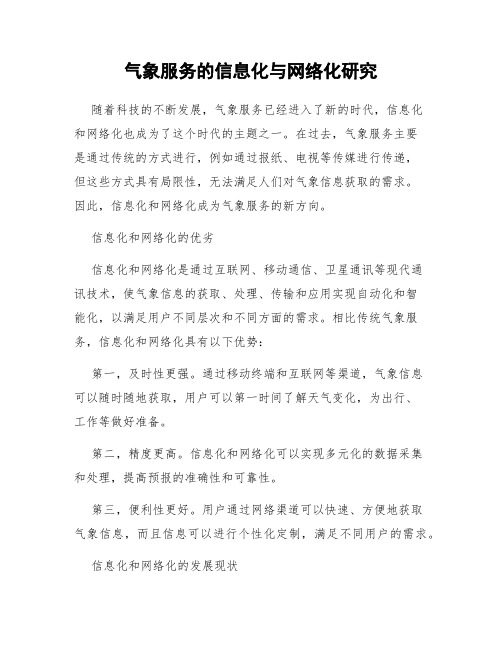 气象服务的信息化与网络化研究