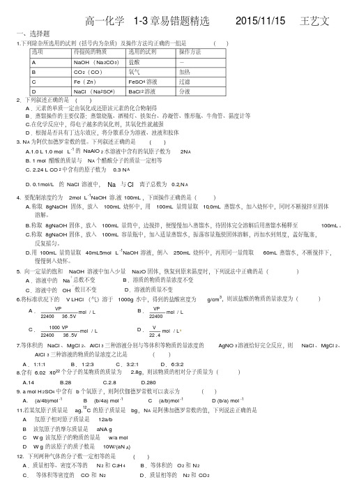 高一化学13章易错题精选