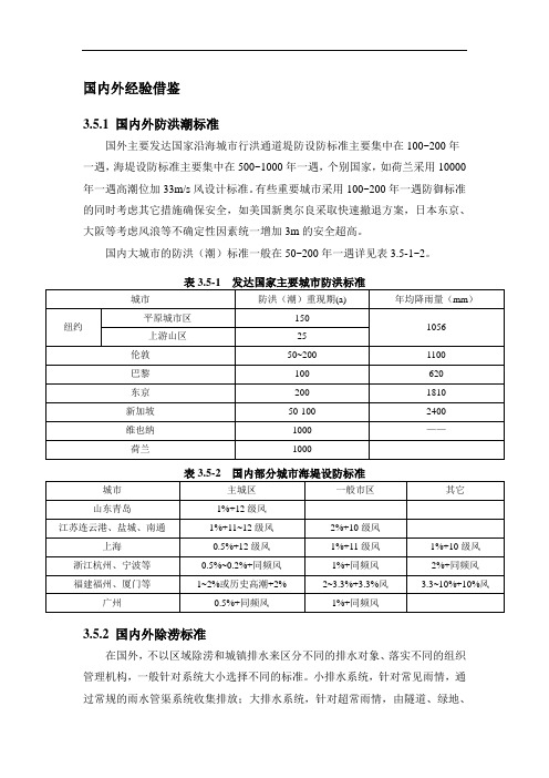 国内外防洪防内涝经验及案例借鉴