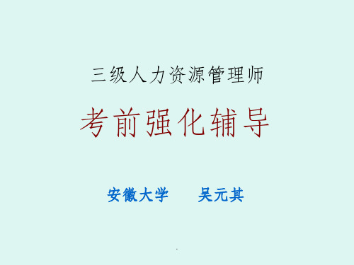 三级人力资源管理师考前强化ppt课件