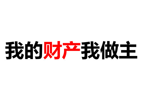 人教版思想品德八下第七课《拥有财产的权利》(我的财产我做主)课件