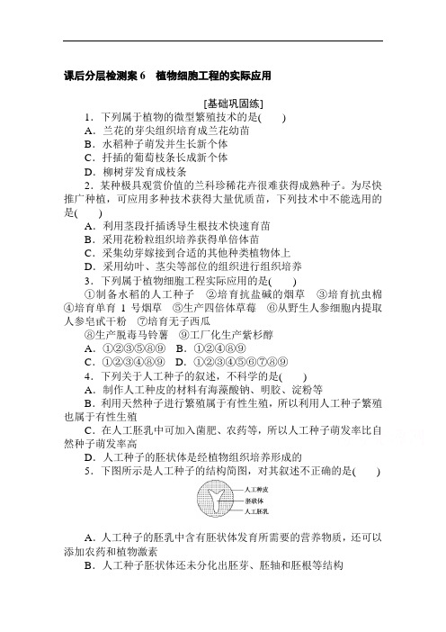 2020-2021学年高中人教版生物选修3课后分层检测案2.1.2植物细胞工程的实际应用