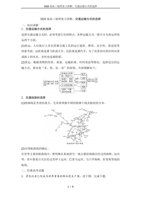 2020届高三地理复习讲解：交通运输方式的选择