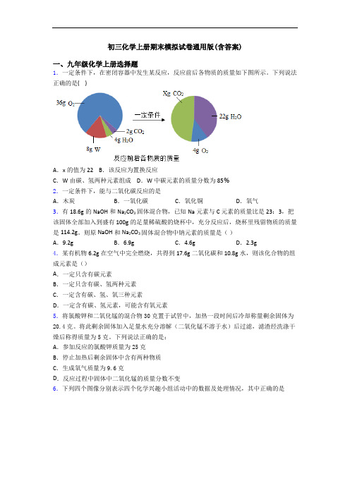 初三化学初三化学上册期末模拟试卷通用版(含答案)