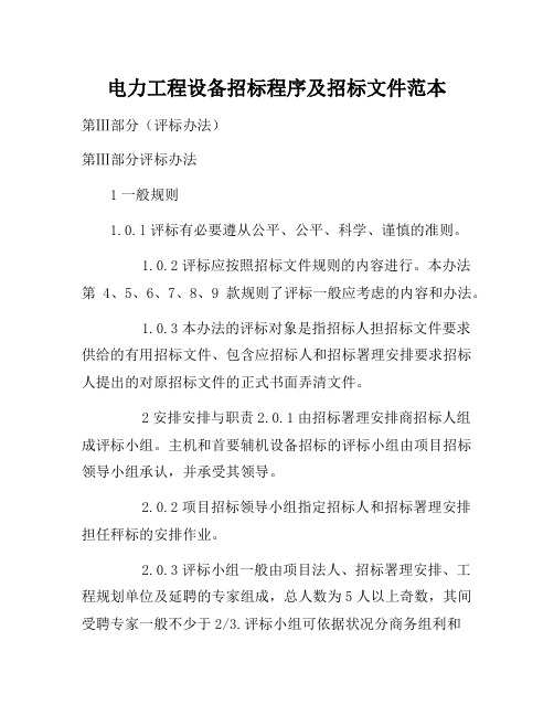 合同模板-电力工程设备招标程序及招标文件范本第Ⅲ部分(评标办法)