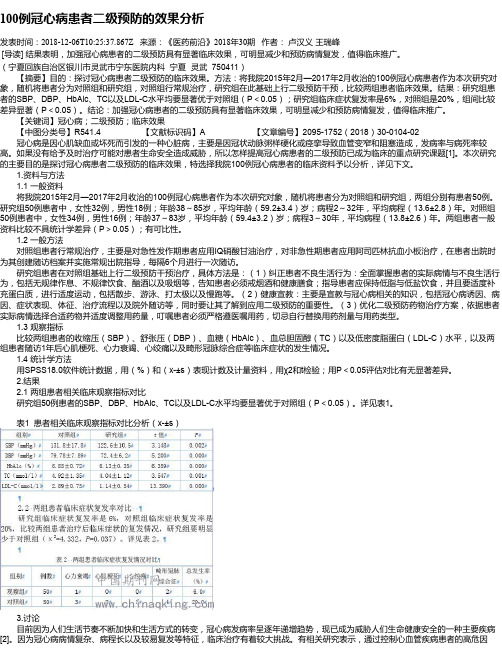 100例冠心病患者二级预防的效果分析