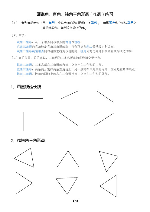 钝角、锐角、直角三角形作高练习