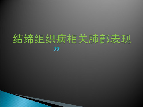 结缔组织病的肺部表现