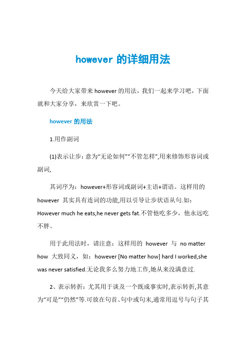 however的详细用法